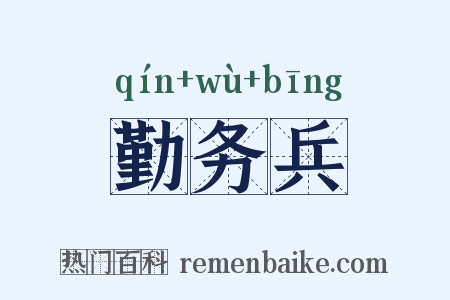 勤务兵是什么意思的图片